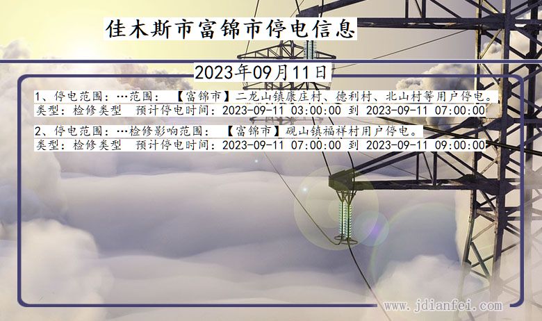 黑龙江省佳木斯富锦停电通知