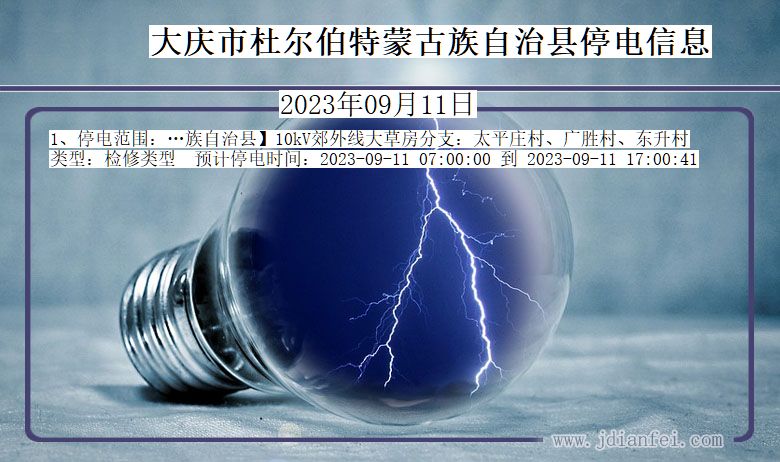 黑龙江省大庆杜尔伯特蒙古族自治停电通知