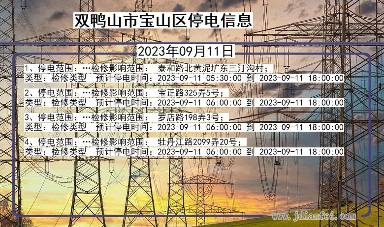 黑龙江省双鸭山宝山停电通知