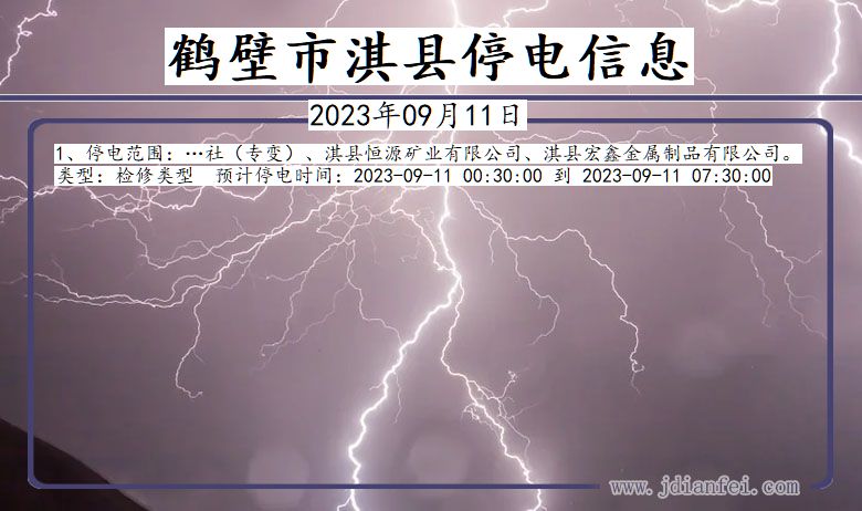 淇县停电查询_2023年09月11日后鹤壁淇县停电通知