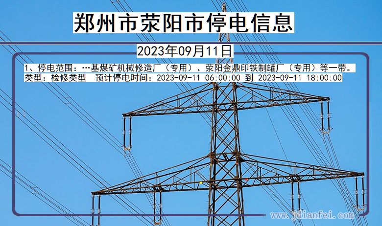 河南省郑州荥阳停电通知