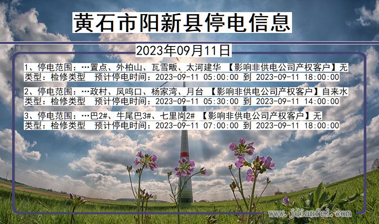 阳新2023年09月11日后停电通知查询_黄石阳新停电通知