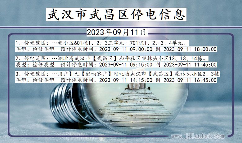 武汉武昌停电通知 湖北省武汉武昌停电通知