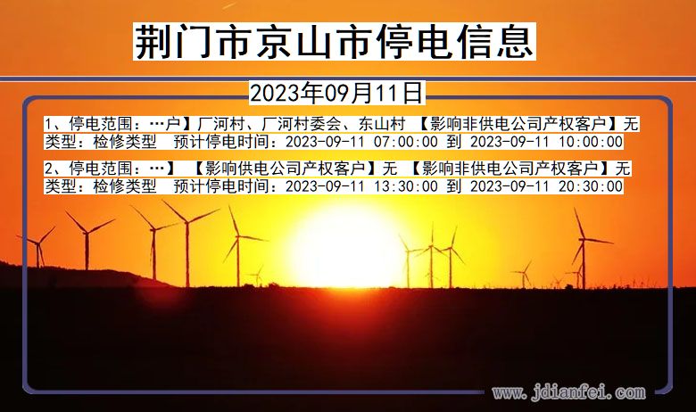 荆门京山停电通知 湖北省荆门京山停电通知
