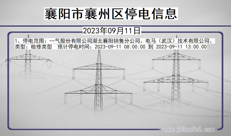 湖北省襄阳襄州停电通知