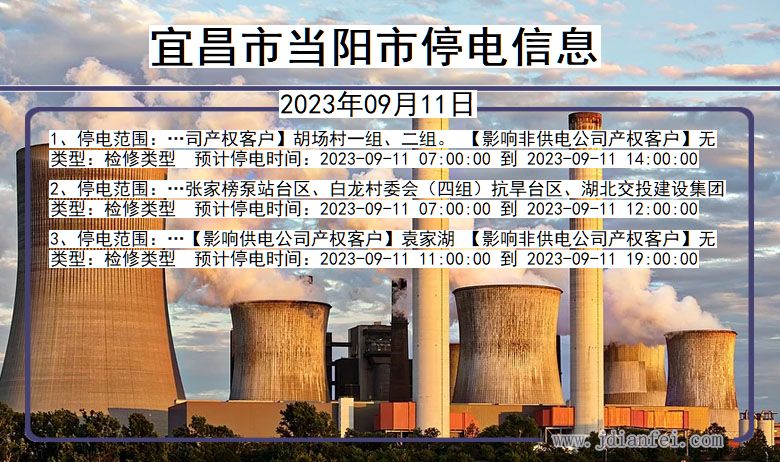 宜昌当阳停电通知 湖北省宜昌当阳停电通知