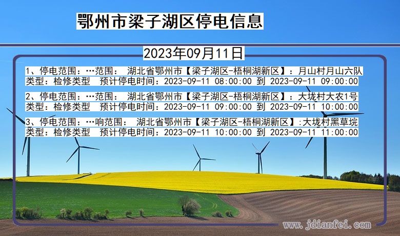 梁子湖2023年09月11日以后停电通知查询_梁子湖停电通知公告