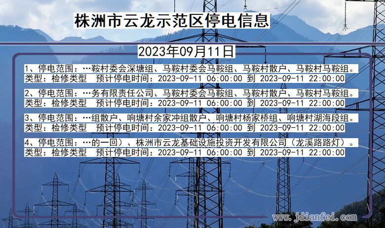 湖南省株洲云龙示范停电通知