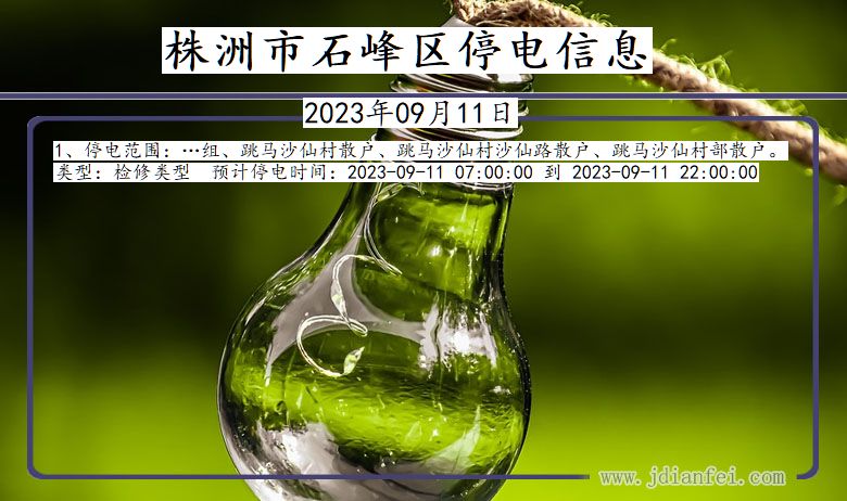株洲石峰停电通知 湖南省株洲石峰停电通知