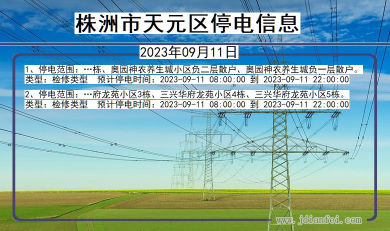 湖南省株洲天元停电通知