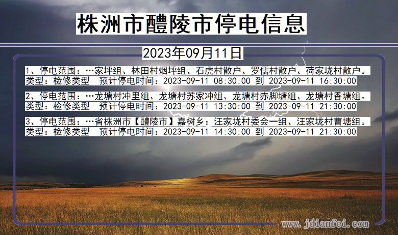 湖南省株洲醴陵停电通知