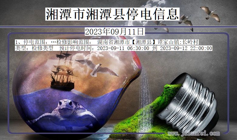 湘潭停电查询_2023年09月11日后湘潭湘潭停电通知