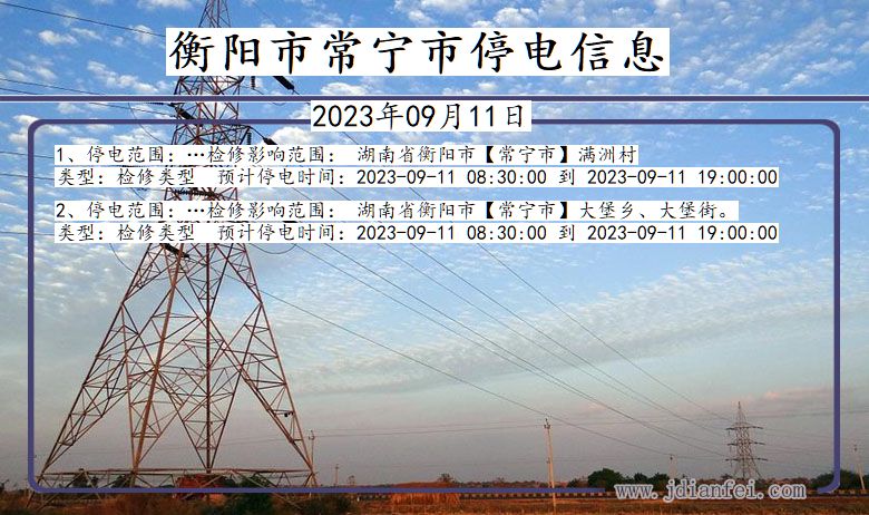 湖南省衡阳常宁停电通知