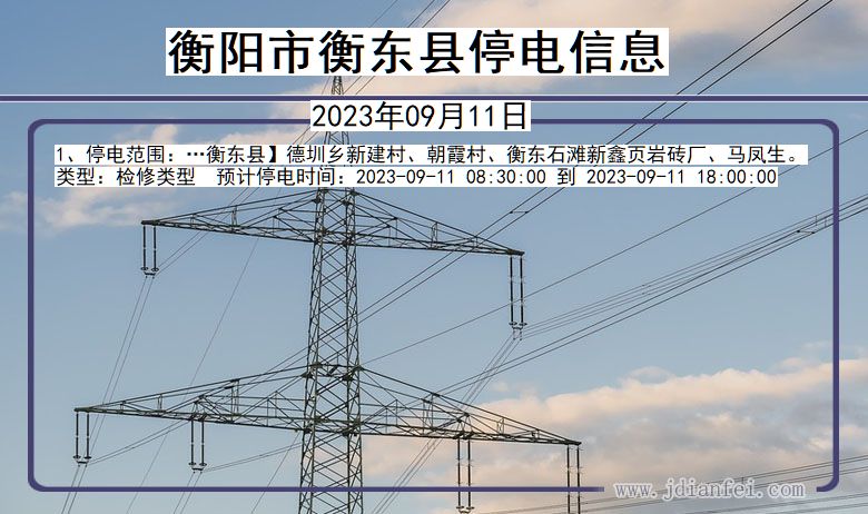 湖南省衡阳衡东停电通知