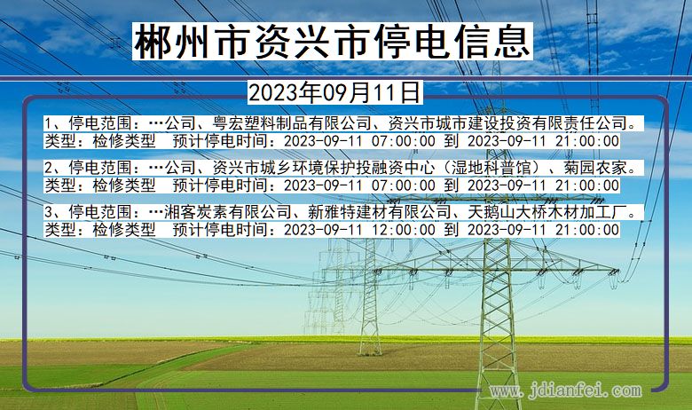 湖南省郴州资兴停电通知