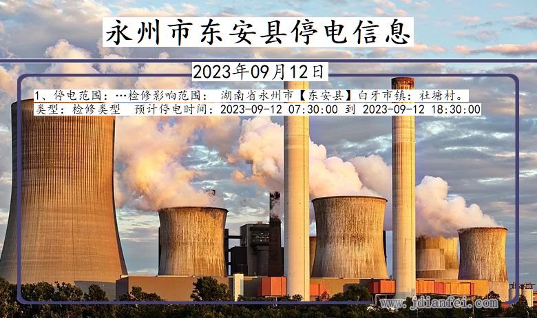 永州东安停电通知 湖南省永州东安停电通知