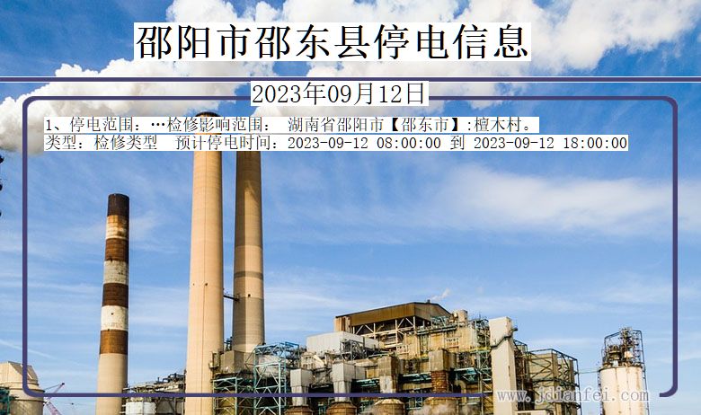 湖南省邵阳邵东停电通知