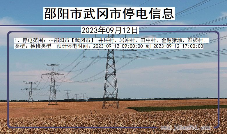 湖南省邵阳武冈停电通知