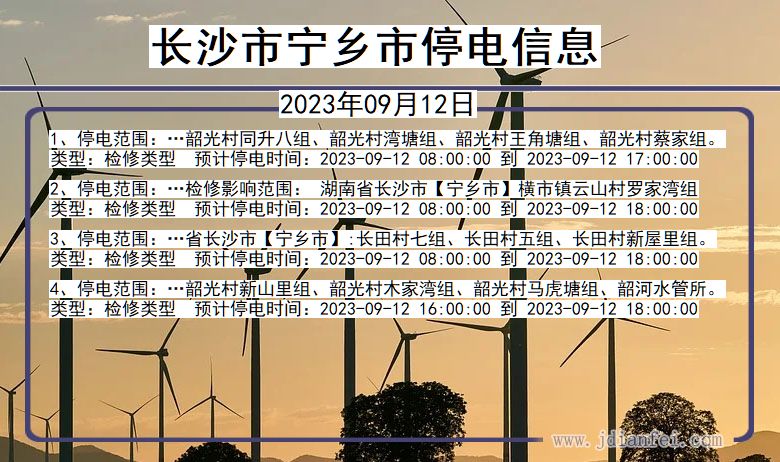 湖南省长沙宁乡停电通知