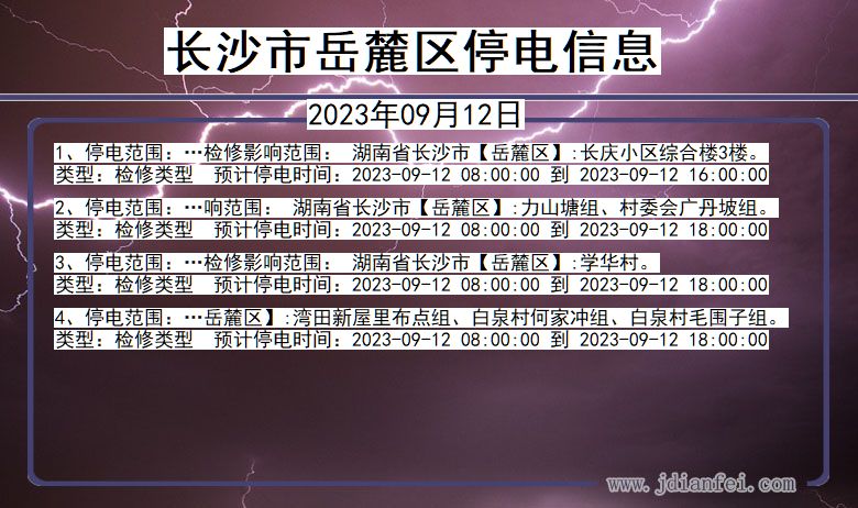 湖南省长沙岳麓停电通知