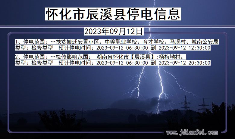 湖南省怀化辰溪停电通知