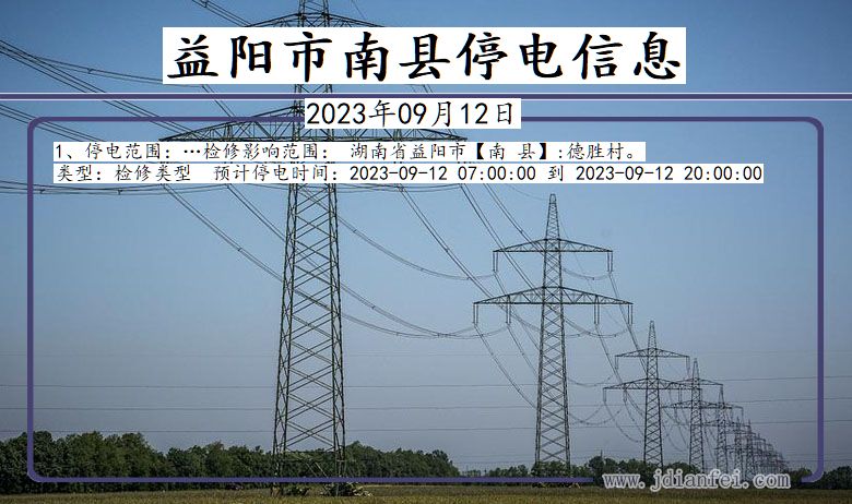 益阳南县停电通知 湖南省益阳南县停电通知