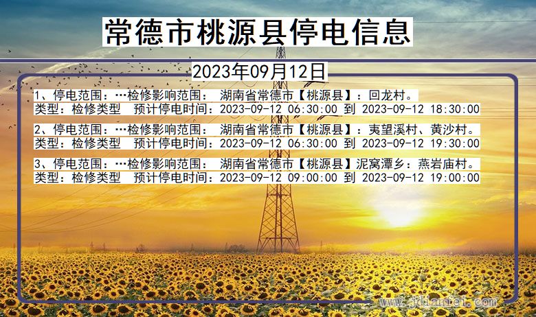 常德桃源停电通知 湖南省常德桃源停电通知