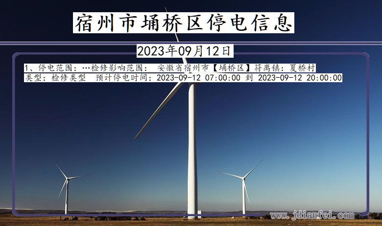 宿州埇桥停电通知 安徽省宿州埇桥停电通知