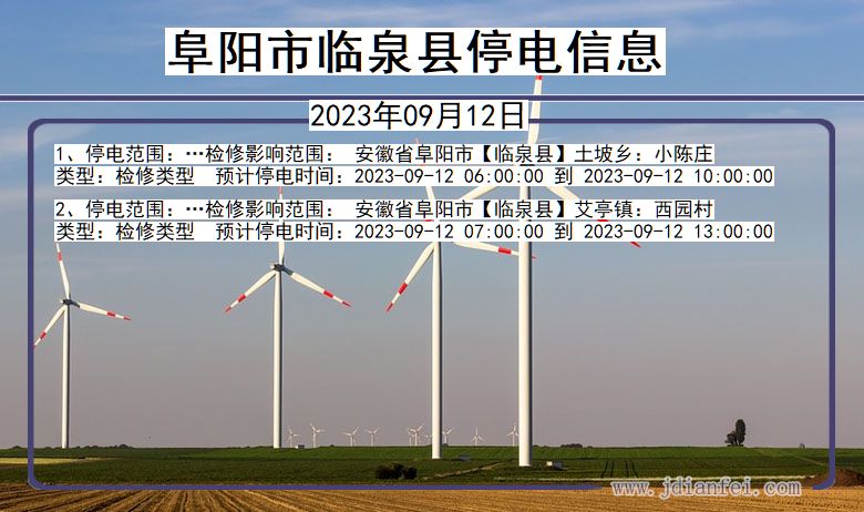 安徽省阜阳临泉停电通知