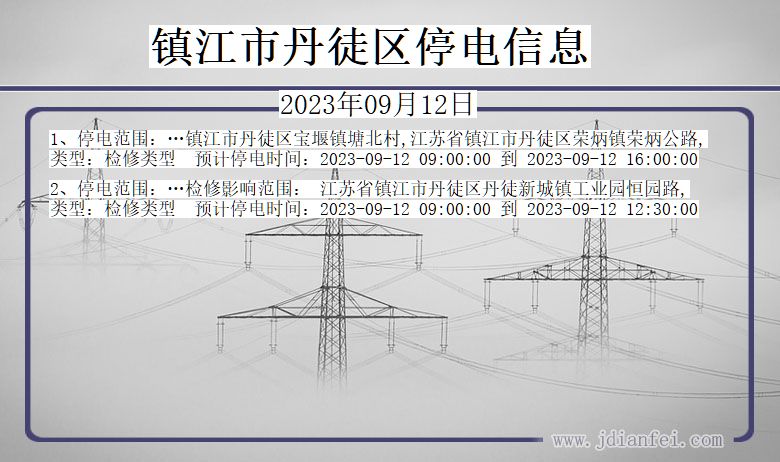 江苏省镇江丹徒停电通知