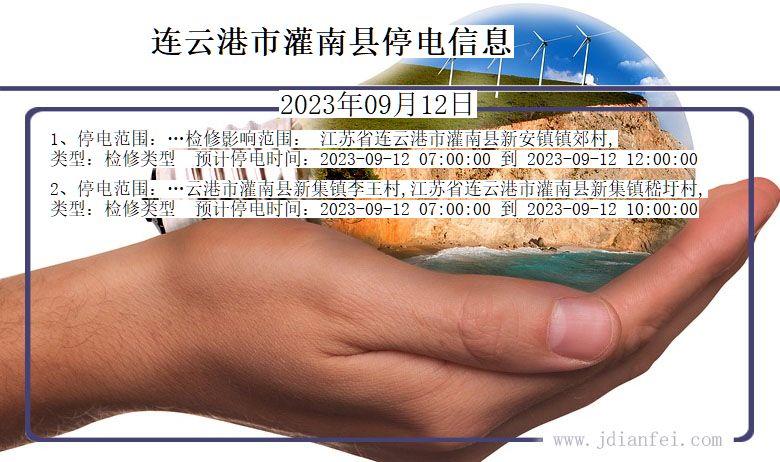 江苏省连云港灌南停电通知