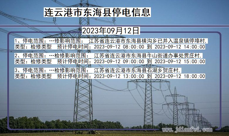 东海2023年09月12日后停电通知查询_连云港东海停电通知