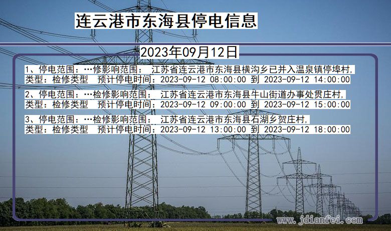 江苏省连云港东海停电通知