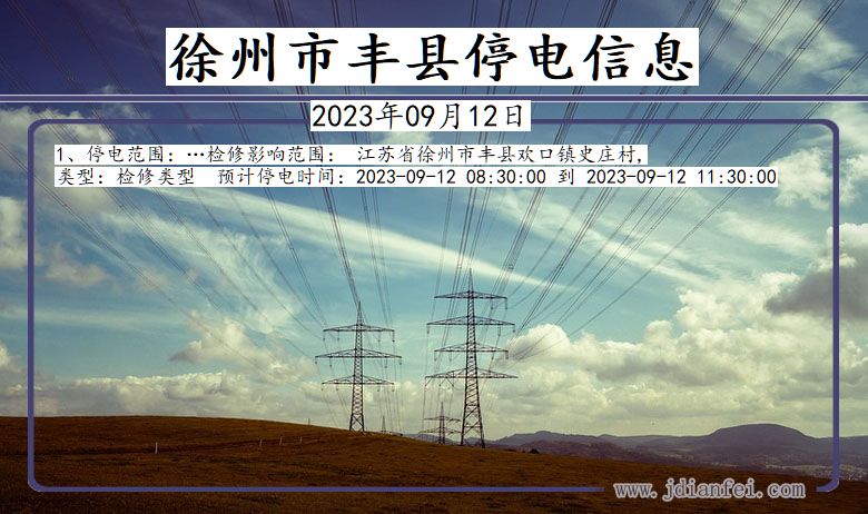 丰县停电查询_2023年09月12日后徐州丰县停电通知