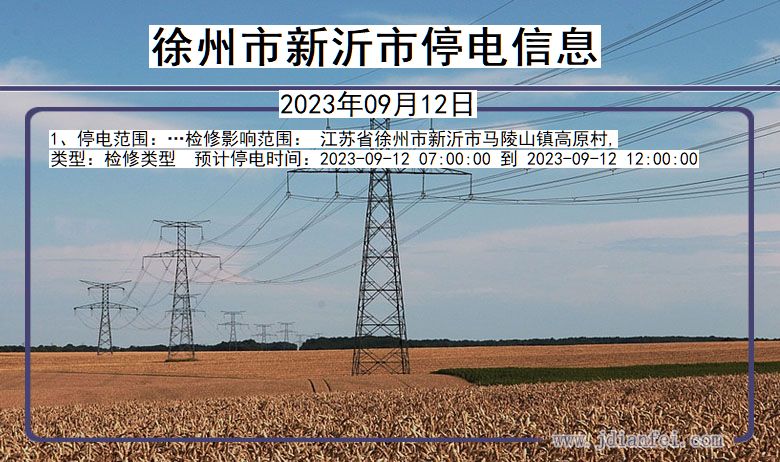 江苏省徐州新沂停电通知