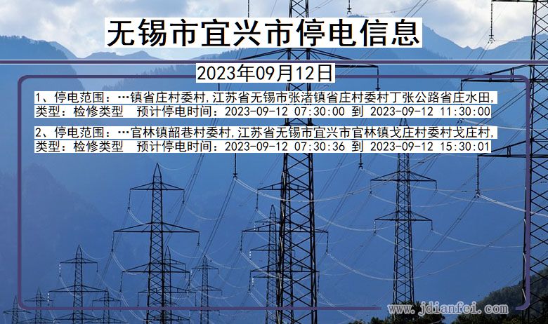 江苏省无锡宜兴停电通知