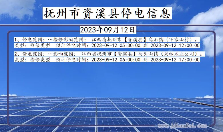 江西省抚州资溪停电通知