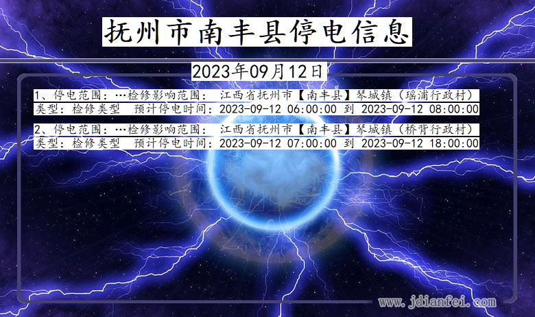 江西省抚州南丰停电通知