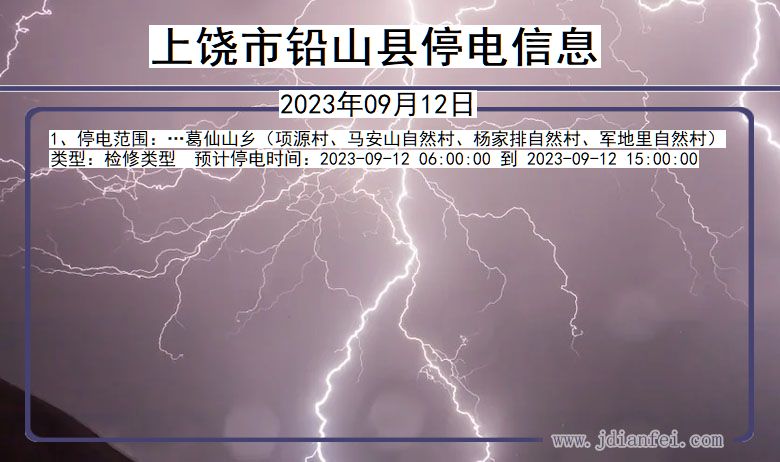 江西省上饶铅山停电通知