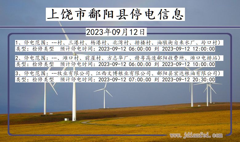 江西省上饶鄱阳停电通知