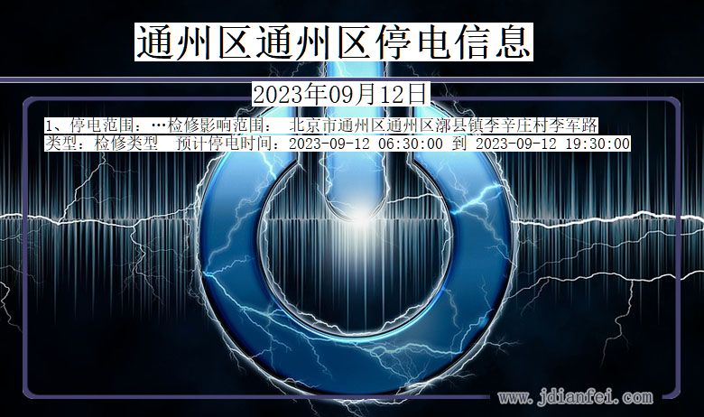 通州停电_通州区通州2023年09月12日停电通知查询