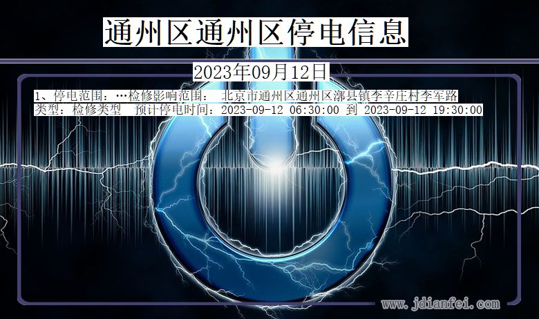 北京市通州区通州停电通知