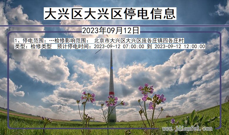 大兴区大兴停电通知 北京市大兴区大兴停电通知