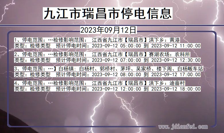 江西省九江瑞昌停电通知