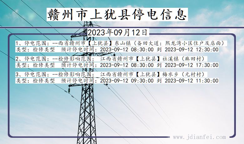 江西省赣州上犹停电通知