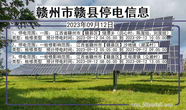 赣州赣县停电通知 江西省赣州赣县停电通知