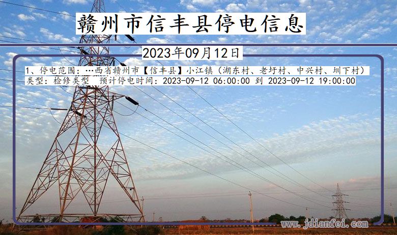 赣州信丰停电通知 江西省赣州信丰停电通知