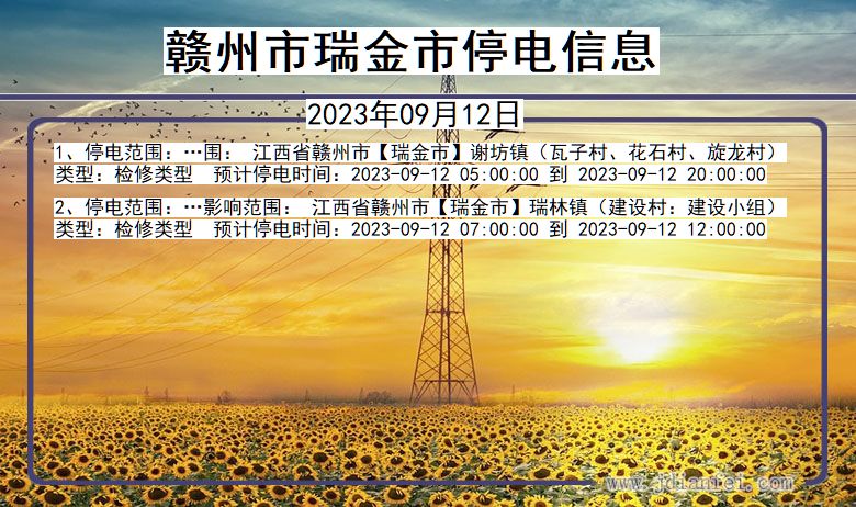 赣州瑞金停电通知 江西省赣州瑞金停电通知