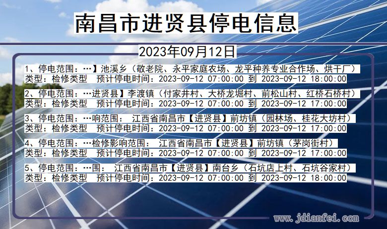 江西省南昌进贤停电通知