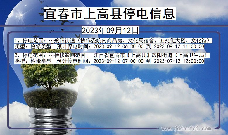 宜春上高停电通知 江西省宜春上高停电通知